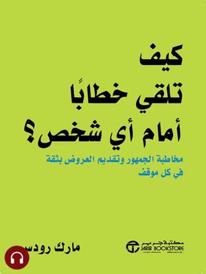 cover image of كيف تلقي خطاباً أمام أي شخص؟
